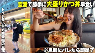 空港で方向音痴の旦那がトイレ行ってる間に大盛りカツ丼食べて帰ってこれるかやってみたらｗ【空港のトイレどこにあるの問題】