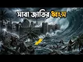 Lagu আল্লাহর গজব! ক্ষুদ্র ইঁদুর কীভাবে ধ্বংস করল পৃথিবীর সবচেয়ে ধনী জাতি? | Islamic Story Bangla