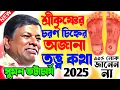Download Lagu শ্রীকৃষ্ণের চরন চিহ্নের অজানা নতুন তত্ত্বকথা ! সুমন ভট্টাচার্য কীর্তন ! sumon bhattacharjee kirtan