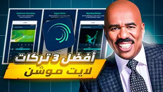 أفضل   تركات لايت موشن للمبتدئين   ستغي ر مستواك في المونتاج  دندنها