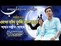 Download Lagu ওগো চাঁদ তুমি বলে দাও। ogo Chand tumi bole dao ভাইরাল গজল। gazal gojol gazol naat bangla slamic song