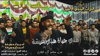 هــذي حــيــاة هــذي عــيــشــة أرفـع يـمـيـنـك يـاخـال أمـيـن ابـو رويـضـة وأحـمـد ابـو رويضة  هــذي حــيــاة هــذي عــيــشــة أرفـع يـمـيـنـك يـاخـال أمـيـن ابـو رويـضـة وأحـمـد ابـو رويضة