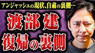 【アンジャッシュ渡部登場】自粛期間中は何をしていたのか？ なぜ復帰しようと思ったのか？ 世の中の風当たりは？ 際どい質問を渡部さんにぶつけてみた