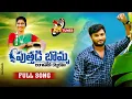 Lagu PUTHADI BOMMA NEW FOLK  SONG 2021 #JANULYRI #SHANKARBABU #GINNARAPURAJKUMAR