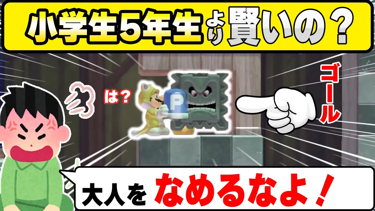 マリオメーカー2で「あなたは小学五年生より賢いの？」だと？wwwマリオメーカー2