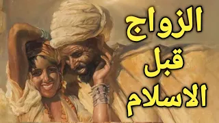 كيف كان الزواج عند العرب في الجاهلية قبل الاسلام ستتفاجأ مما كانوا يفعلون 