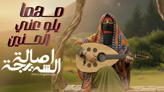 الفنانه اصاله الشريجه مهما يلوعني الحنين 