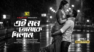 Ei mon Tomake Dilam | এই মন তোমাকে দিলাম | Maya Khan | Manosi | Anupam