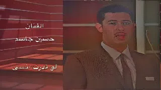 حسين جاسم لو قدرت انسى نسيت دندنها