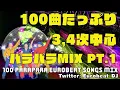 Download Lagu 100曲たっぷり3~4次ユーロ中心のパラパラMIX PT.1 ~ 100 \