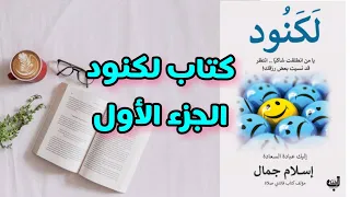 لكنود الجزء الأول مسني الرضا كتب صوتية Books 