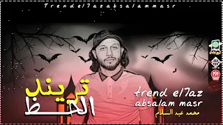 مزمار تريند الحظ   بطلعات تدمير الكوكب   العالمي عبسلام   شعبي جديد      دندنها
