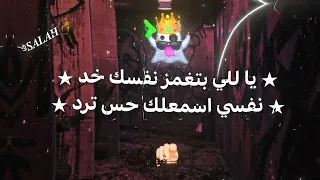 يلي بتغمز نفسك خد      مصطفى الجن   هادي الصغير   حالات واتس    دندنها