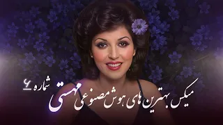 میکس برترین موزیک های بانو مهستی شماره 6 Mahasti هوش مصنوعی 