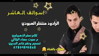 منتظر العبودي يا الولاد 2018 اتخبل روعه 