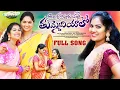 Download Lagu SILAKA SITARUPALLE THUMMEDIYALO || FULL SONG || LATEST FOLK SONG 2023 || SOUJANYA || LAVANYA ||