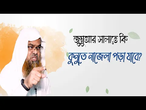 প্রশ্ন : জুমুআর সালাতে কি কুনুতে নাজেলা পড়া যাবে?(Jumu’ah)(Salat)(Kunute najela)
