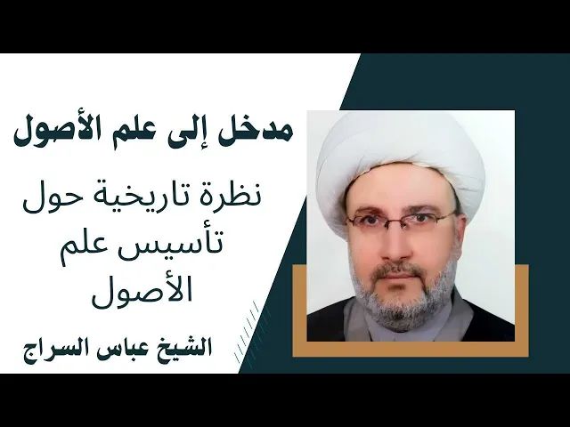 ⁣مدخل إلى علم الأصول (2) | الشيخ عباس السراج