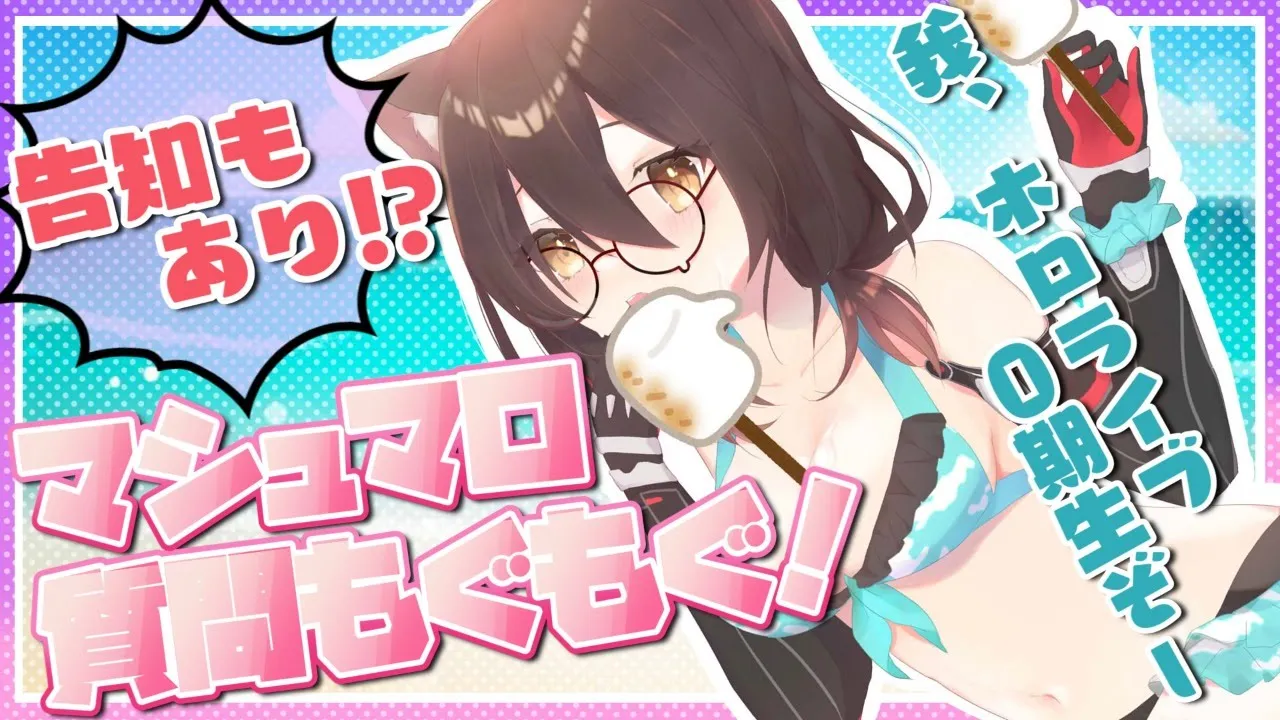 【質問募】告知有！ホロライブ０期生のロボ子だよ～🏝ましゅまろ食べます！ばくっ！！【ホロライブ/ロボ子さん】
