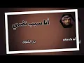 انا سبب نفسي بنفسي | Ana Sabab Nafsi  النسخة الأصلية أبوبكر سالم Abu Baker Salem