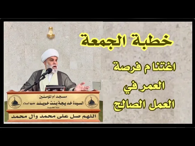 ⁣خطبة الجمعة:اغتنام فرصة العمر للعمل الصالح لسماحة الشيخ الجليل / أمين النصار دام توفيقه