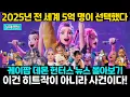 넷플릭스 스트리밍 역사상 최초로 5억 뷰 돌파! │오징어 게임 시청자 수를 넘어선 2025년을 점령한 케이팝 데몬 헌터스!│신드롬 한번에 몰아보기!