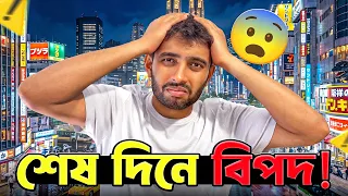 🇯🇵 জাপানে শেষ দিনেই কী বিপদে পড়লাম! 😰 | Tokyo, Japan Bangla Vlog
