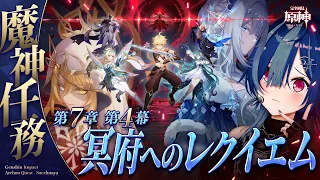 【 原神 】魔神任務 第七章 第四幕「冥府へのレクイエム」ロノヴァーーーー！！！！！！！！！！！！！！！！！！！！！！！！！！！！！！！！！！！！！！！！！！！！！！【 にじさんじ / 西園チグサ 】