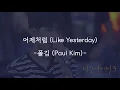 폴김(Paul Kim)_어제처럼(Like Yesterday) 가사 (Lyrics)