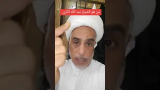 من هو الشيخ عبد الله الكري ترند تيك توك المملكة 