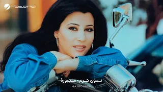                                                  نجوى كرم   مجبورة دندنها