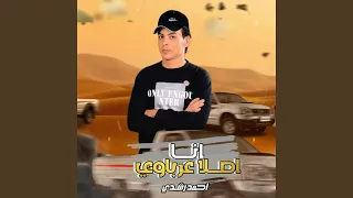 مهرجان انا اصلا عرباوي   احمد رشدي   مهرجانات      دندنها