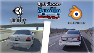 صممت لعبة واقعية من الصفر في يوم واحد فقط 