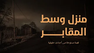 دكتورة شابه إستأجرت منزل وسط المقابر في سوهاج لمباشرة عملها لعدم وجود سكن مغتربات قصة رعب مستوحاة 
