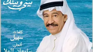 عبدالكريم عبدالقادر بيني وبينك 