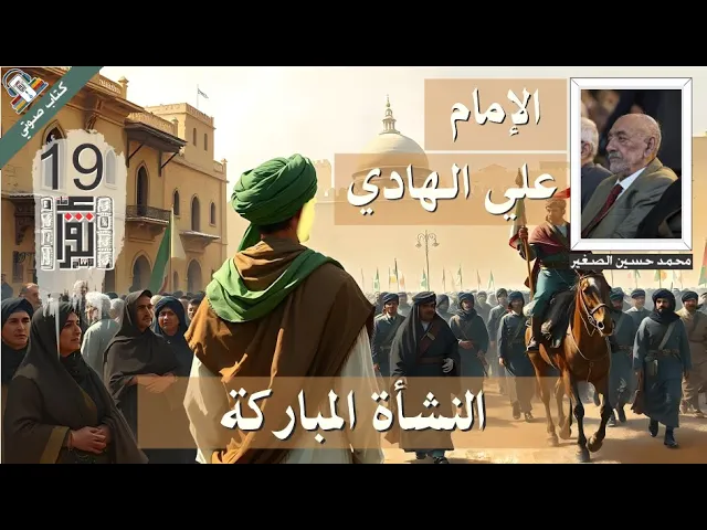 ⁣03  النشأة المباركة - الإمام علي الهادي - محمد حسين علي الصغير - كتاب صوتي مسموع