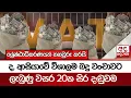 Download Lagu ද. ආසියාවේ විශාලම බදු වංචාවට ලැබුණු වසර 20ක සිර දඬුවම - ශ්‍රේෂ්ඨාධිකරණයත් තහවුරු කරයි