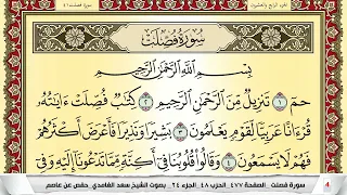 تحفيظ سورة فصلت كل صفحة مكررة 5 مرات للحفظ والمراجعة والتثبيت سعد الغامدي Surah Fosselat 