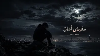 مفيش أمان   بحر          أغنية حزينة      دندنها