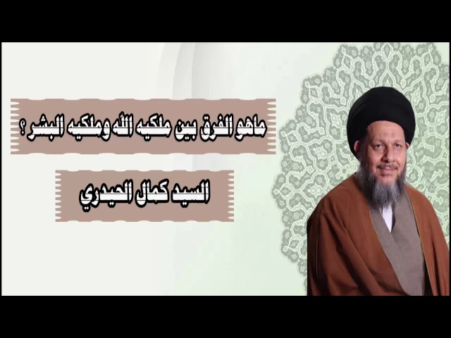 ⁣ماهو الفرق بين ملكيه الله وملكيه البشر ؟؟  || السيد كمال الحيدري
