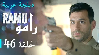مسلسل رامو الحلقة السادسة و الأربعون 46 كاملة 