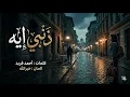 ذنبي ايه | Zanby Eih