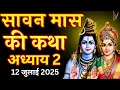 Download Lagu सावन मास की कथा - अध्याय 2 | Sawan Maas Katha - Day 2 | sawan maas katha | Sawan mahatmya adhyay 2