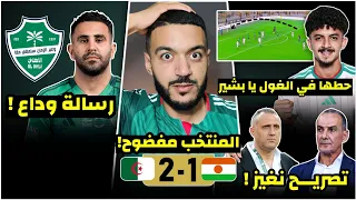 الجزائر تفوز 2-1 على النيجر بشق الانفس/ شوط أول كارثي/ تصريح نغيز عن الخضر/ رسالة محرز الوداعية