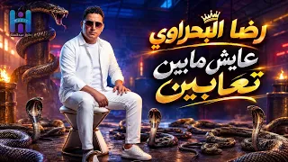 رضا البحراوي        الترند   عايش مابين تعابين   توزيع درامز دندنها