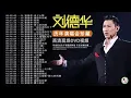 Lagu 劉德華|Andy Lau - 劉德華經典歌曲30首@70 '80 ' 90年代经典老歌