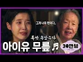 Lagu [ENG/JPN] 아이유(IU) - 무릎 (폭싹 속았수다) | Knees | When Life Gives You Tangerines | おつかれさま アイユ