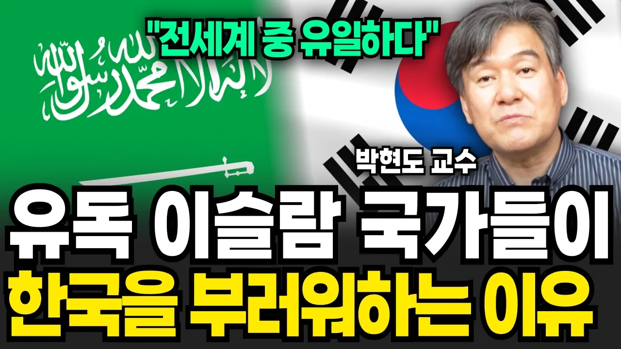 유독 이슬람 국가들이 한국을 부러워하게 된 진짜 이유 (박현도 교수 / 4부)