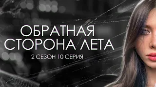 ОБРАТНАЯ СТОРОНА ЛЕТА / ФИНАЛ / 2 сезон / Лиза Мели