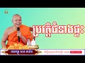 Download Lagu ប្រវត្តិជំនាងផ្ទះ/លោកម្ចាស់គ្រូ​ សាន​ ភារ៉េត/ព្រះធម៌ទេសនា/ពិធីបុណ្យ